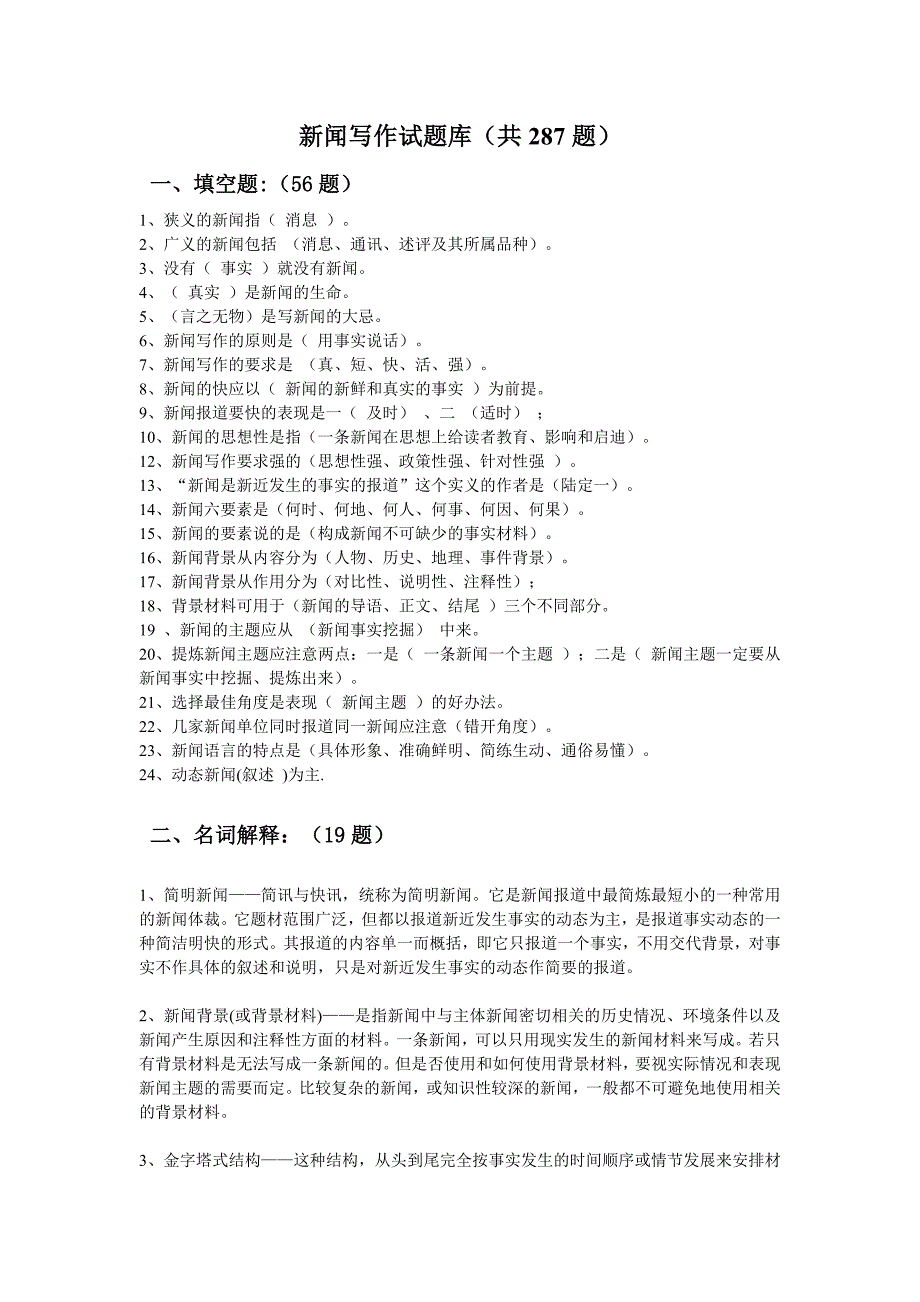 新闻写作试题库_第1页