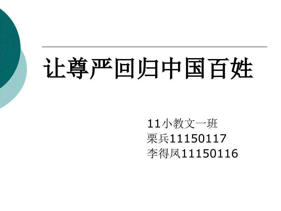 让尊严回归中国百姓_第1页