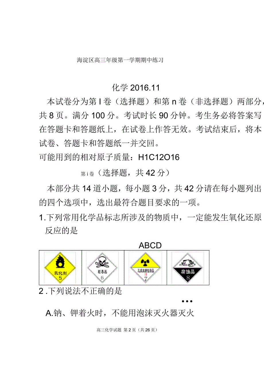 2016-2017海淀区高三化学期中试卷及答案(清晰版)_第2页