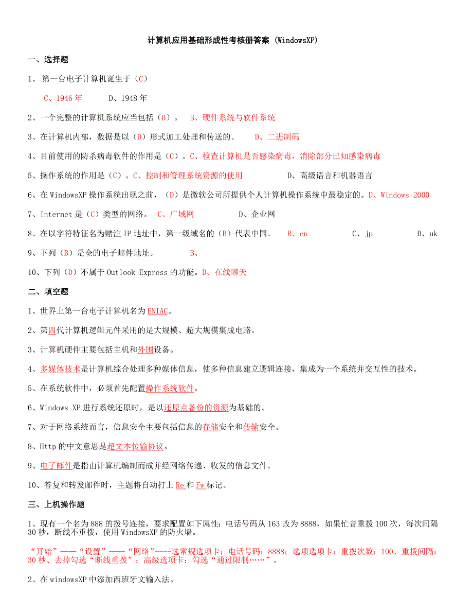 2023年电大计算机应用基础机考试题精选及答案_第1页