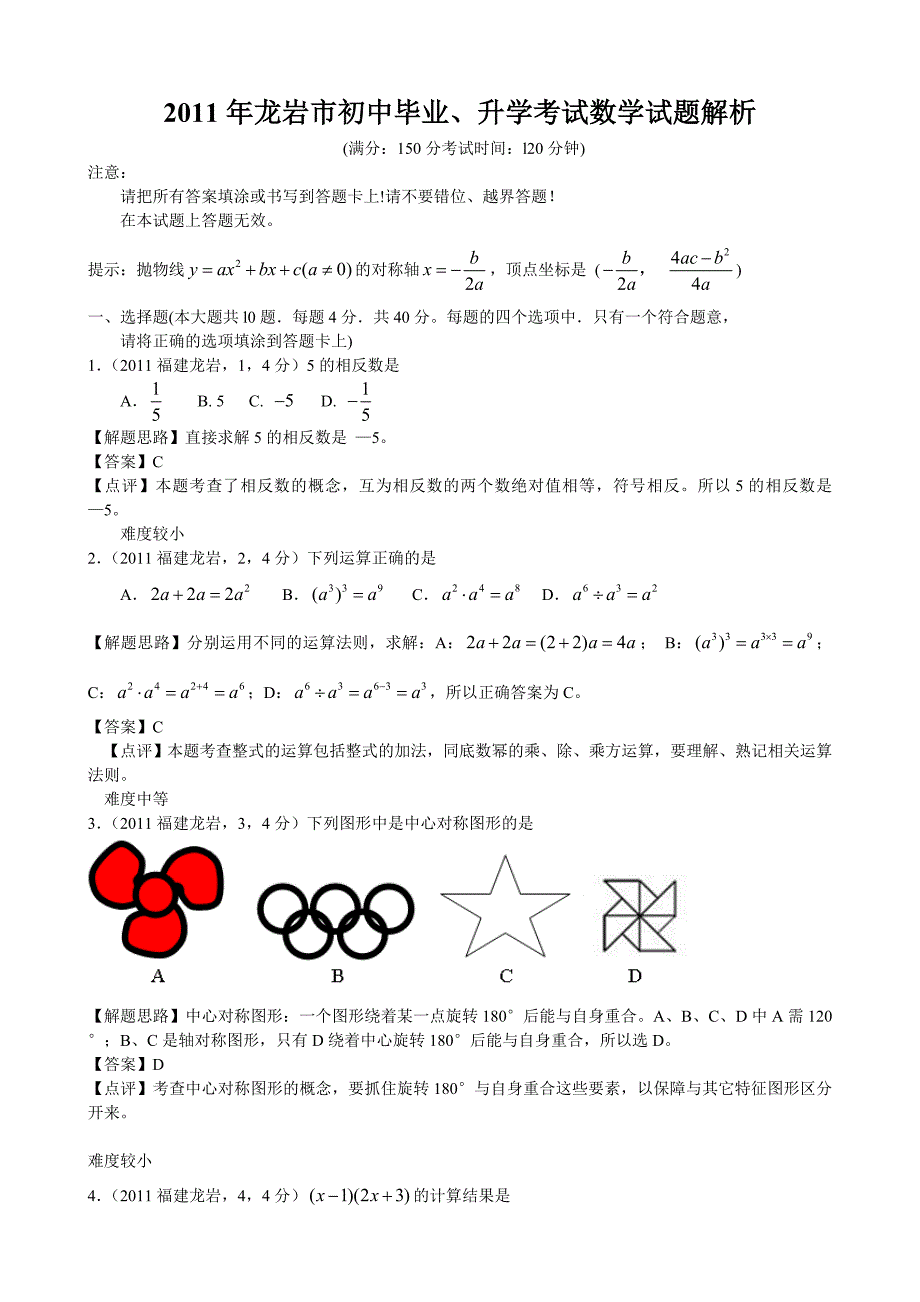 2011年福建龙岩市初中毕业、升学考试数学试题解析.doc_第1页