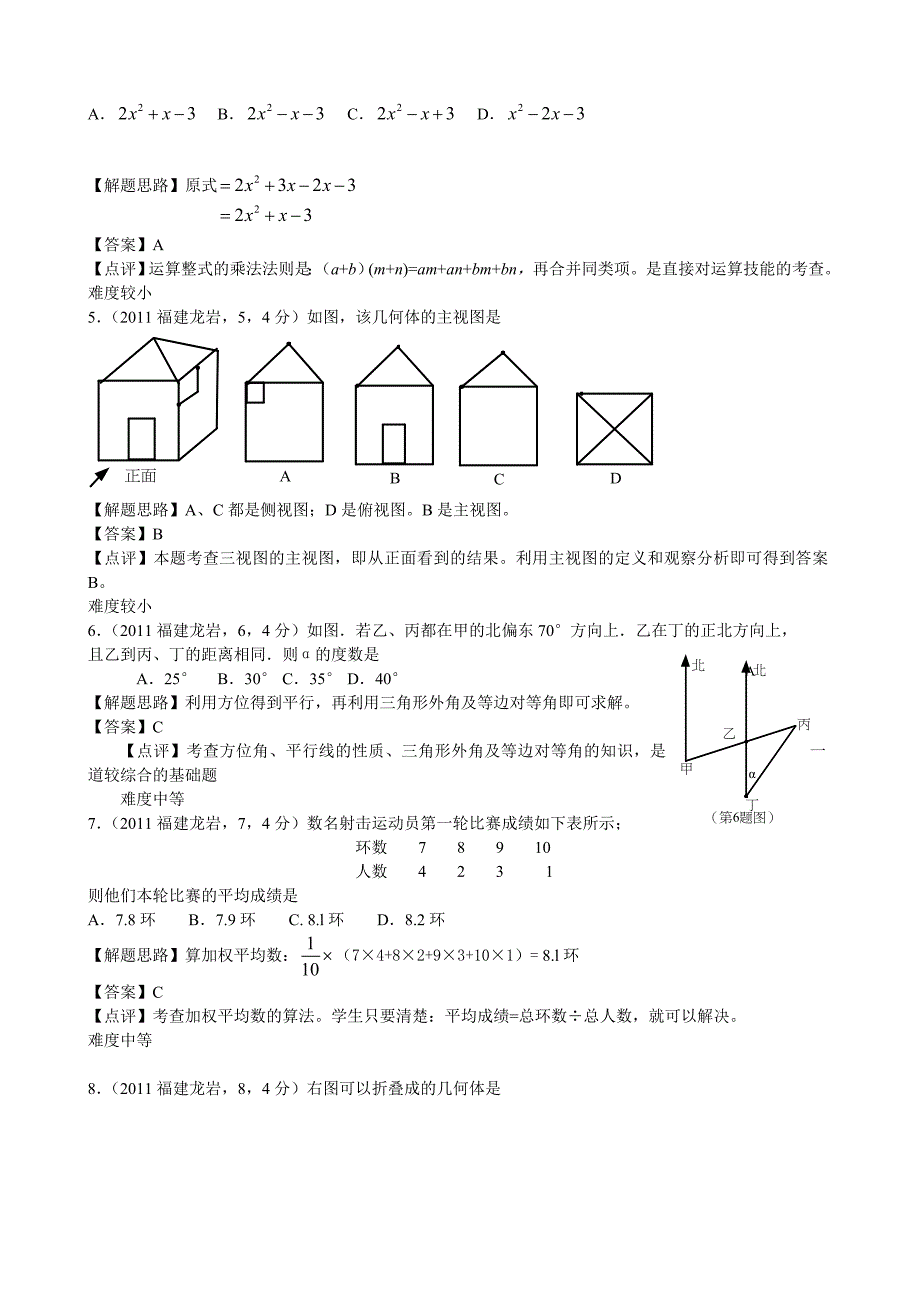 2011年福建龙岩市初中毕业、升学考试数学试题解析.doc_第2页