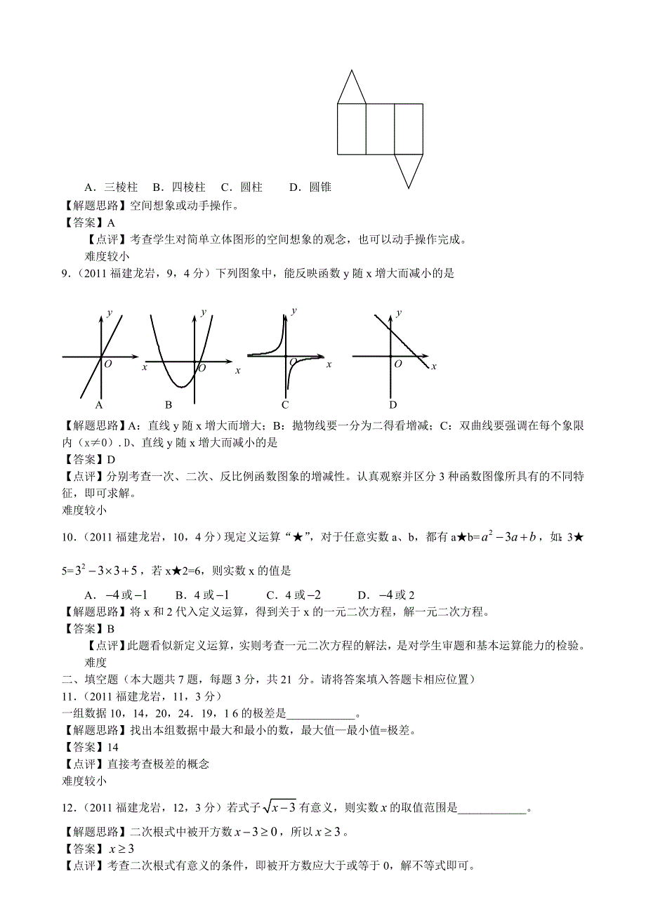 2011年福建龙岩市初中毕业、升学考试数学试题解析.doc_第3页