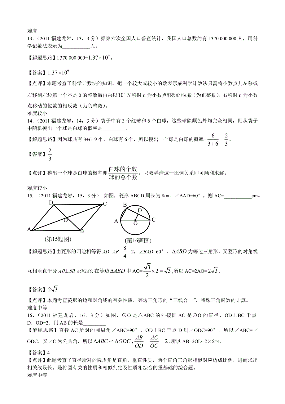 2011年福建龙岩市初中毕业、升学考试数学试题解析.doc_第4页