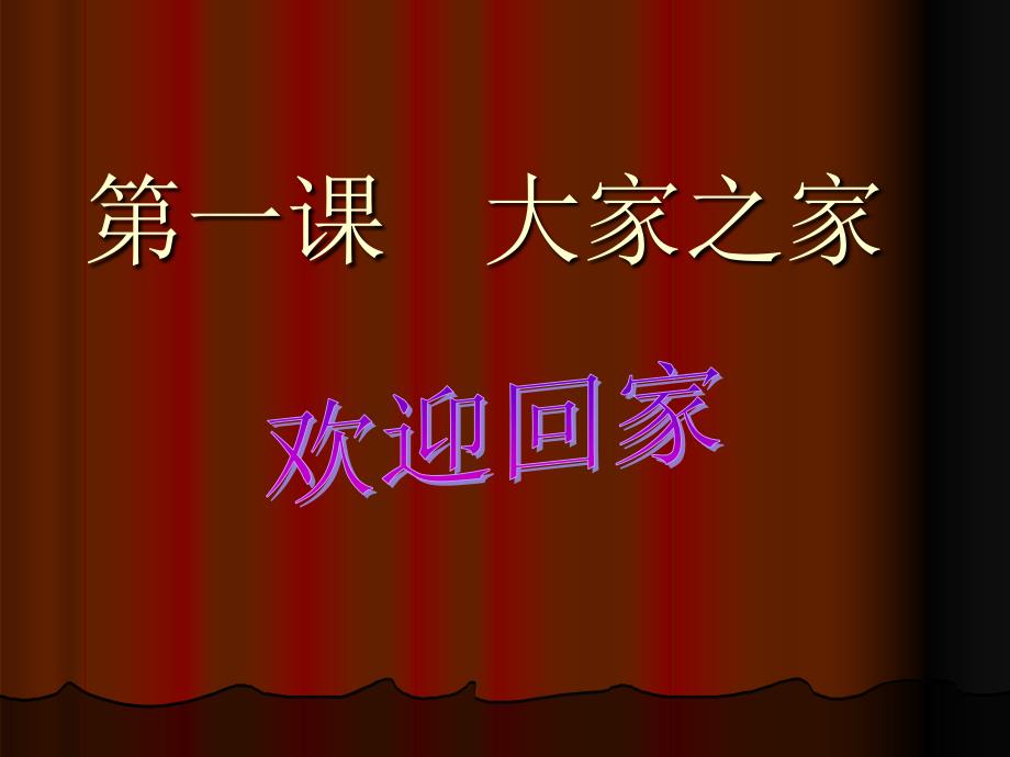 教科版七年级下册第一课大家之“家”_课件(14)_第1页