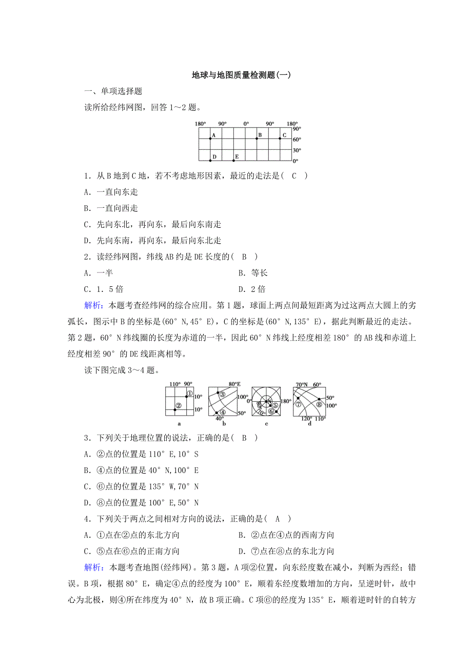 高中地理区域地理习题：第1单元 地球与地图 质量检测题1 Word版含答案_第1页
