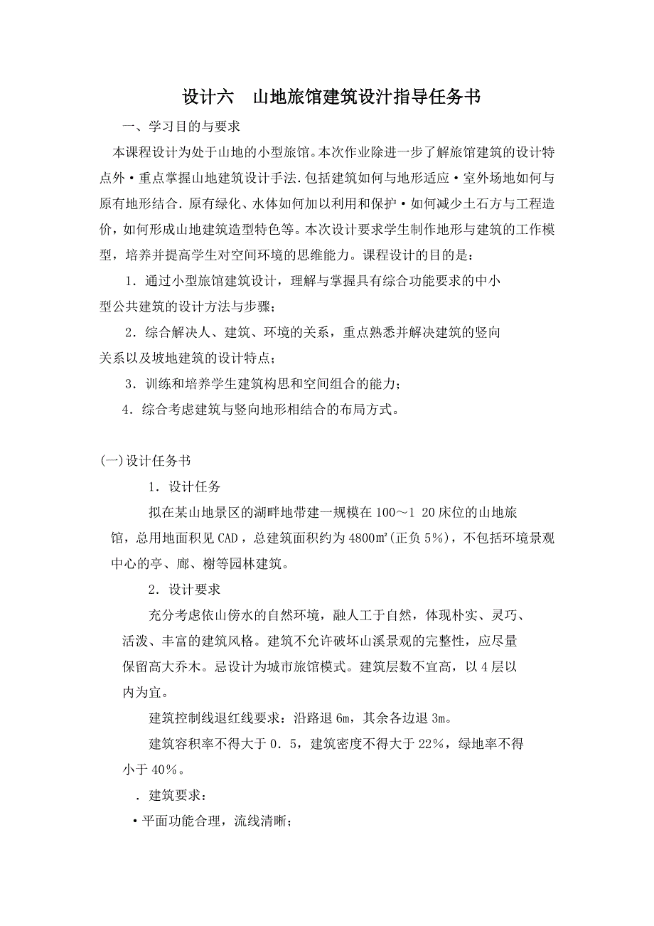 设计六山地旅馆建筑设汁指导任务书_第1页