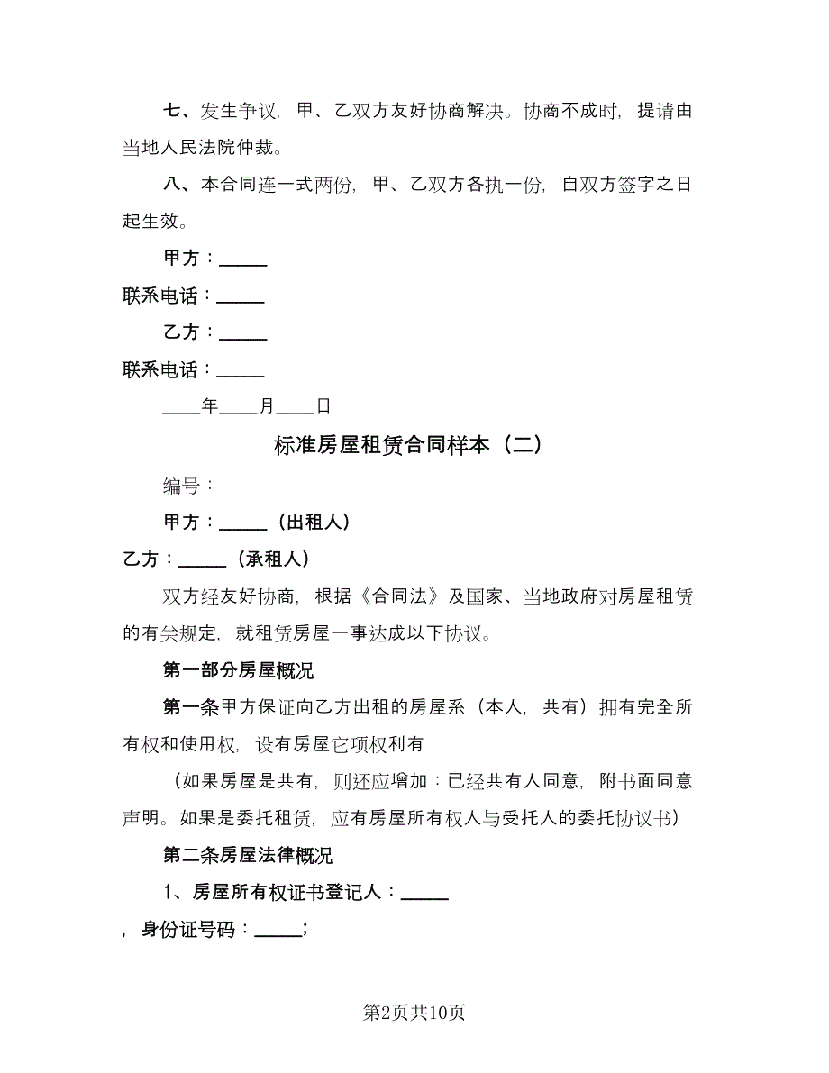 标准房屋租赁合同样本（2篇）.doc_第2页