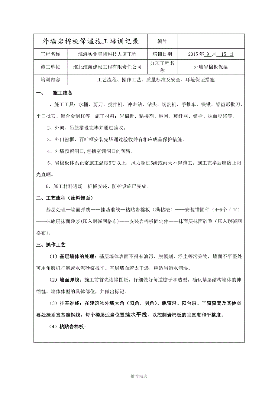 外墙岩棉板保温技术培训记录Word版_第1页