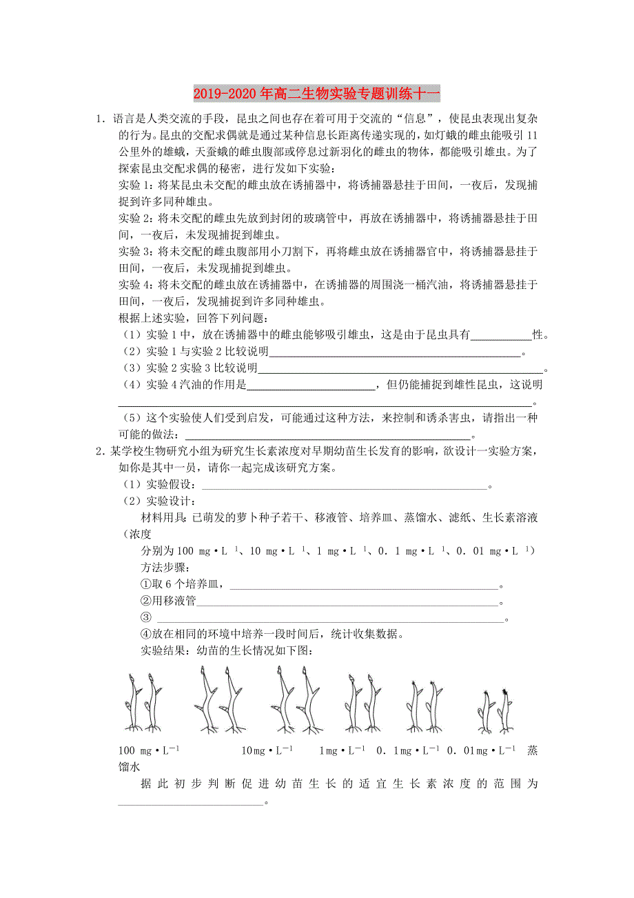 2019-2020年高二生物实验专题训练十一.doc_第1页