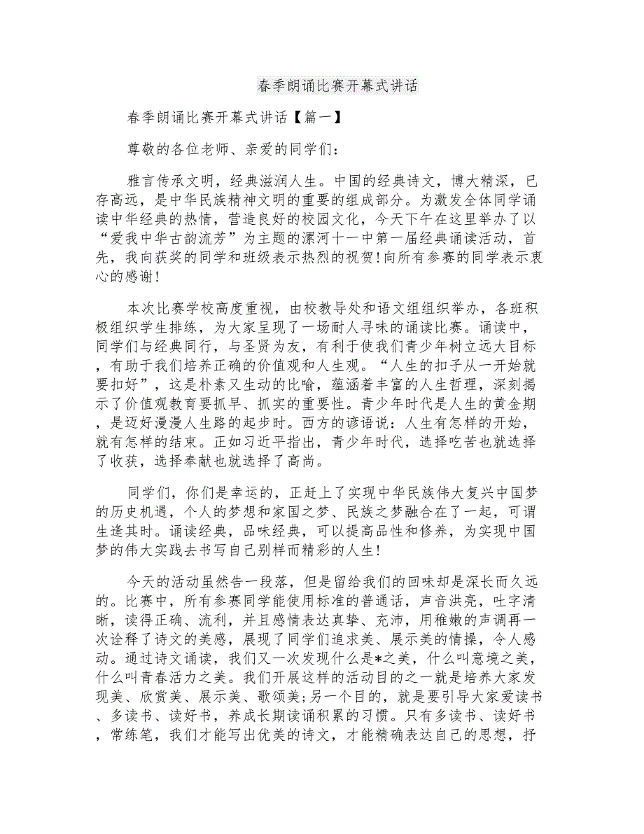 春季朗诵比赛开幕式讲话_第1页