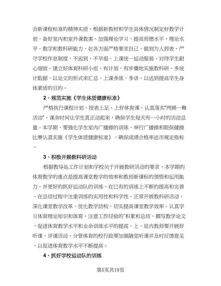 体育教师学期教学计划样本（9篇）.doc_第5页