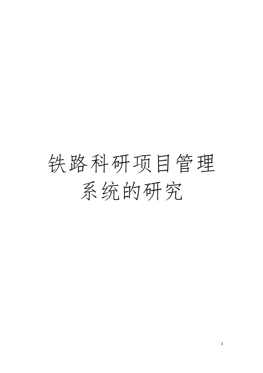 铁路科研项目管理系统的研究模板.doc_第1页