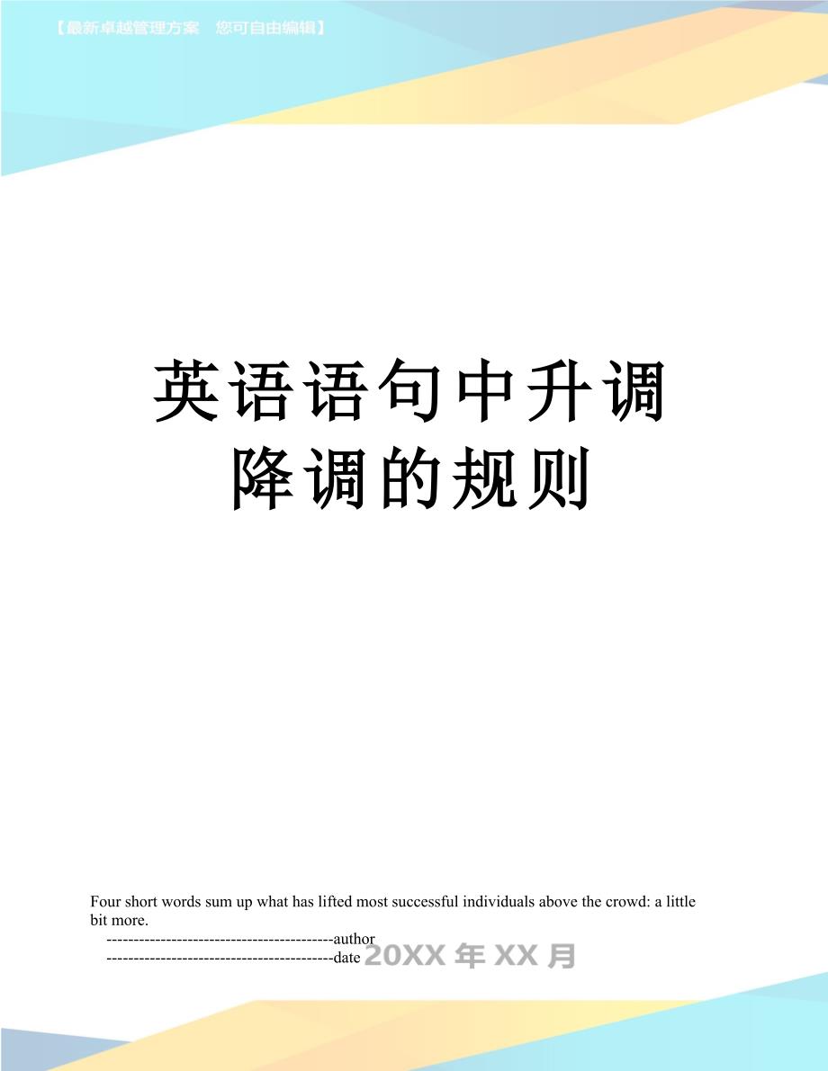 英语语句中升调降调的规则_第1页