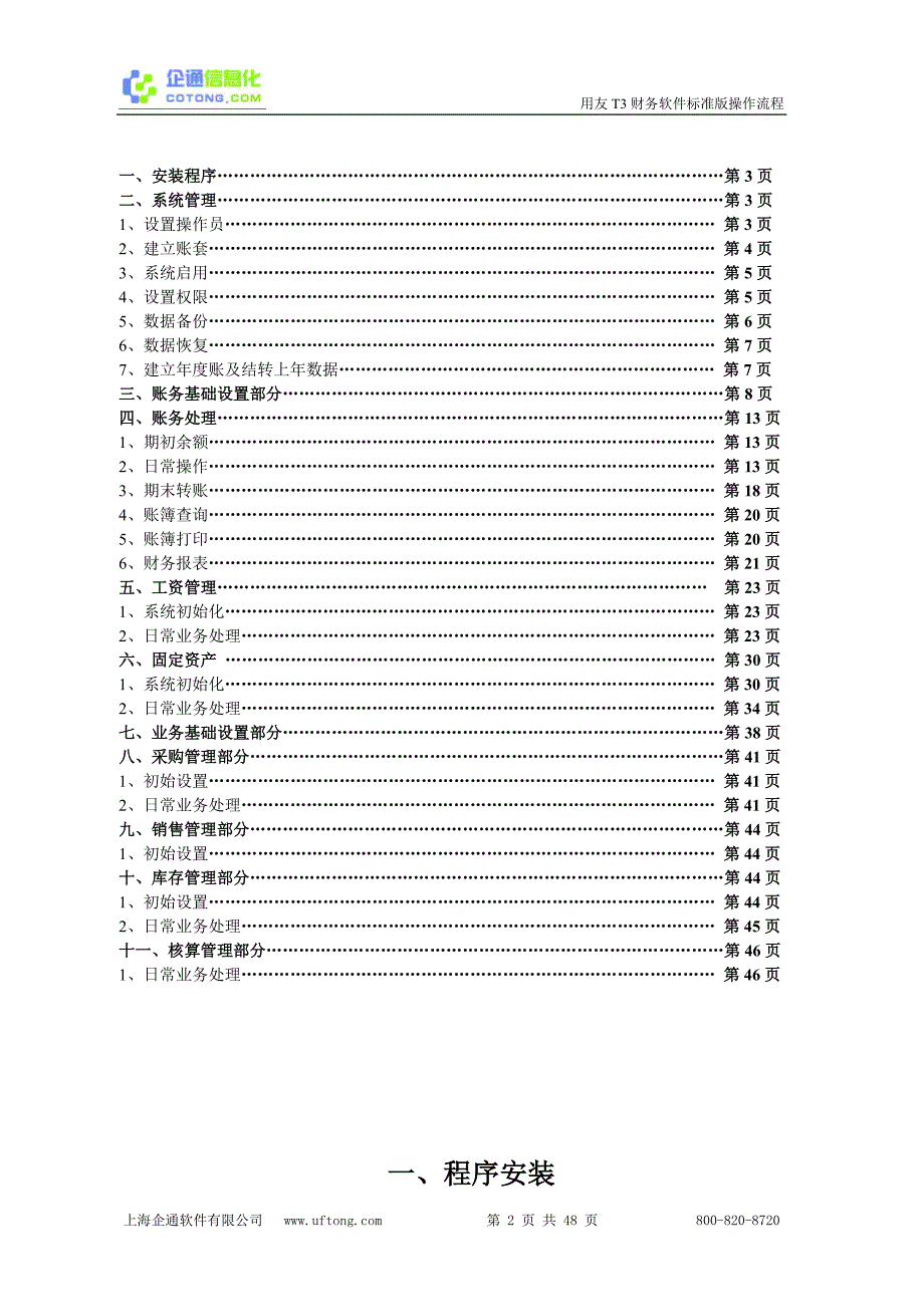 用友T3财务管理软件操作教程.doc_第2页