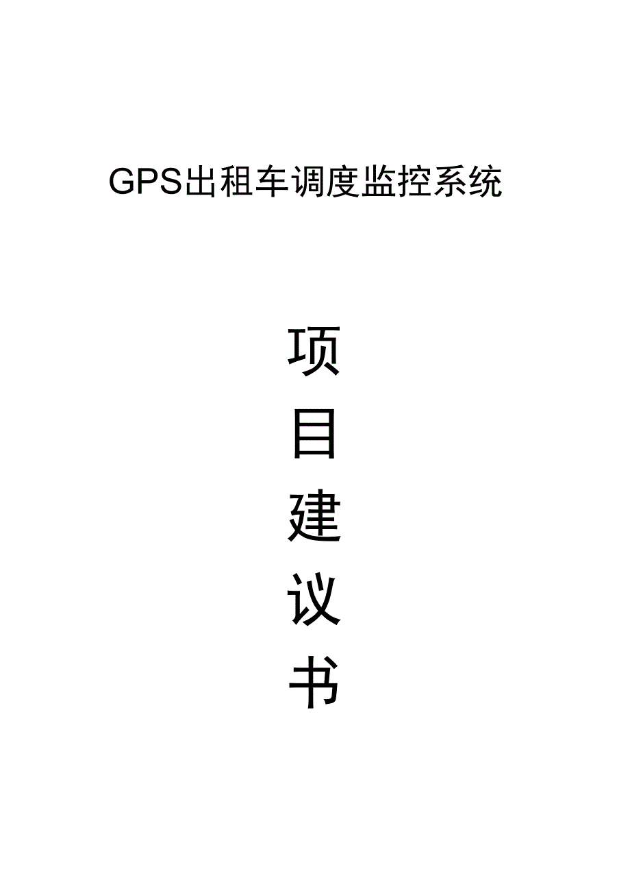 GPS出租车调度监控系统项目实施建议书_第1页