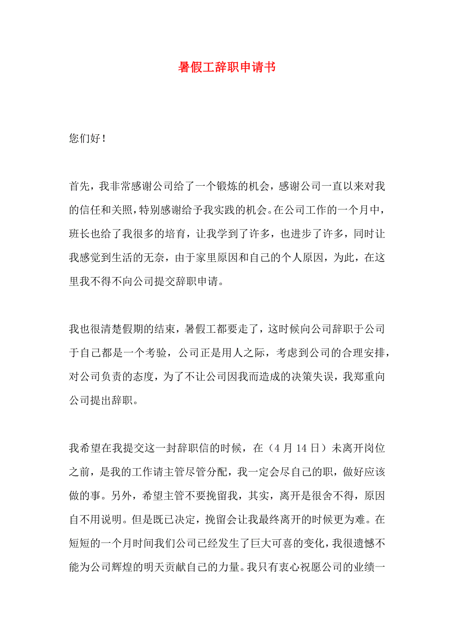 暑假工辞职申请书_第1页