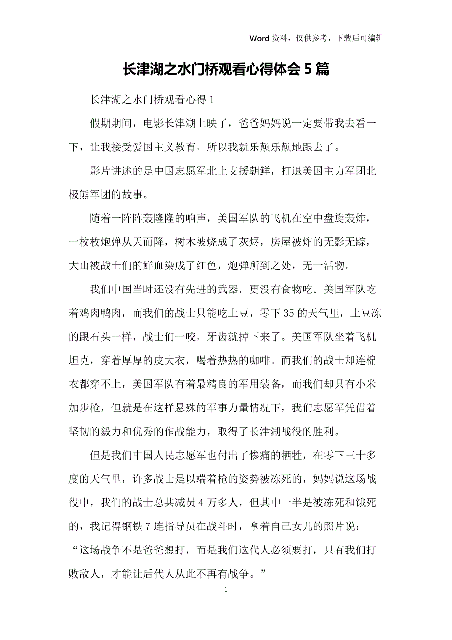 长津湖之水门桥观看心得体会5篇_第1页