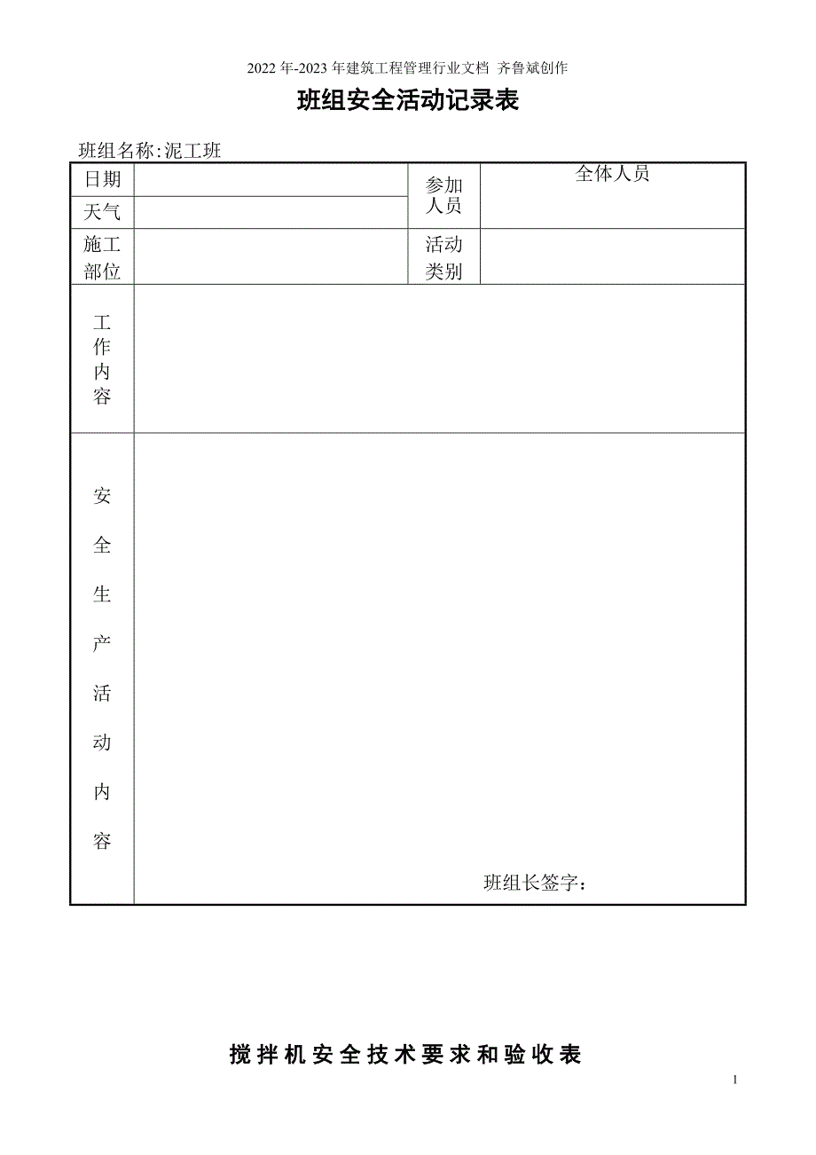 钢筋工程安全交底记录表_第1页