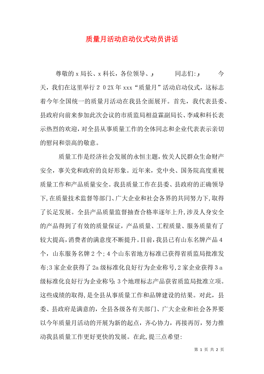 质量月活动启动仪式动员讲话_第1页