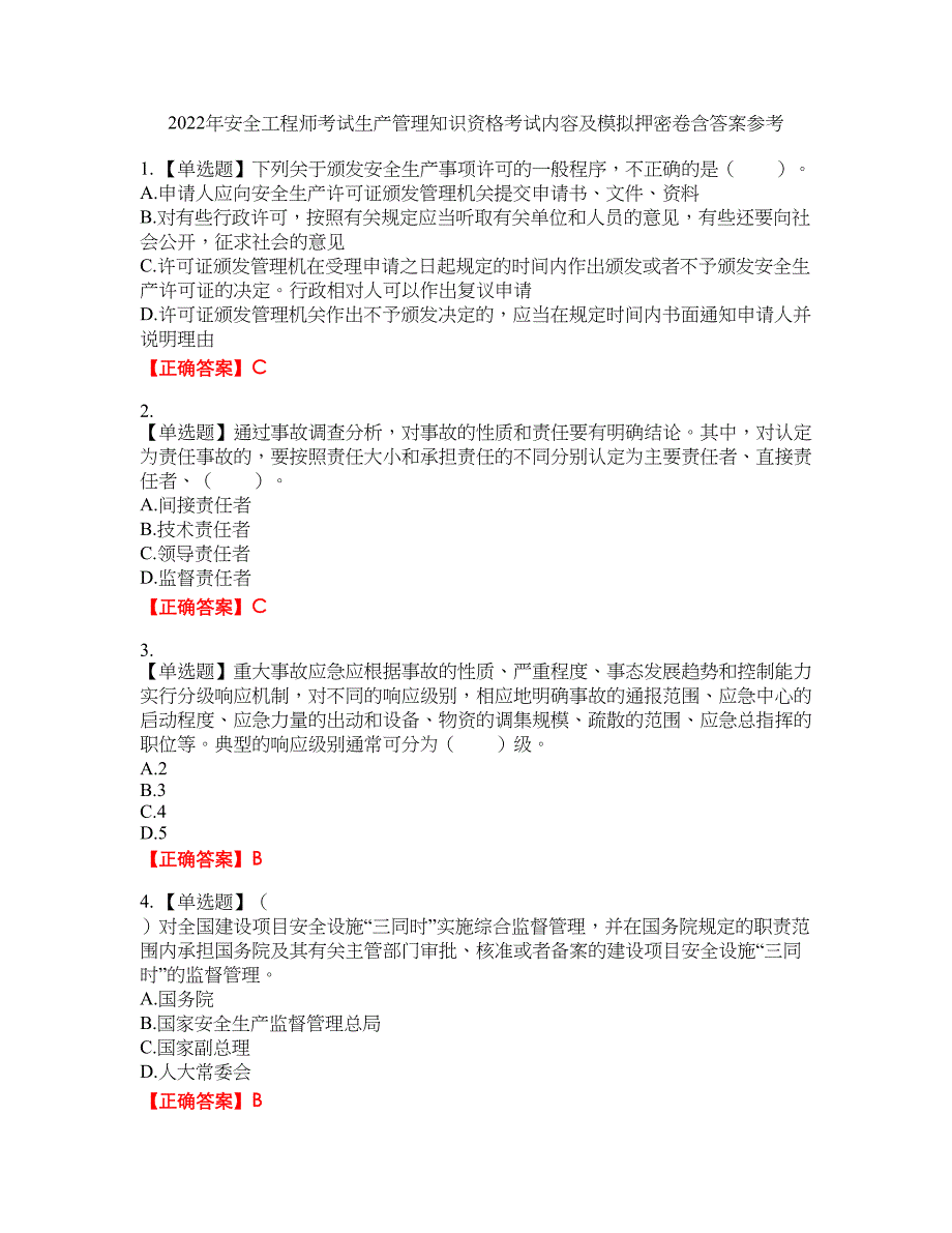 2022年安全工程师考试生产管理知识资格考试内容及模拟押密卷含答案参考8_第1页