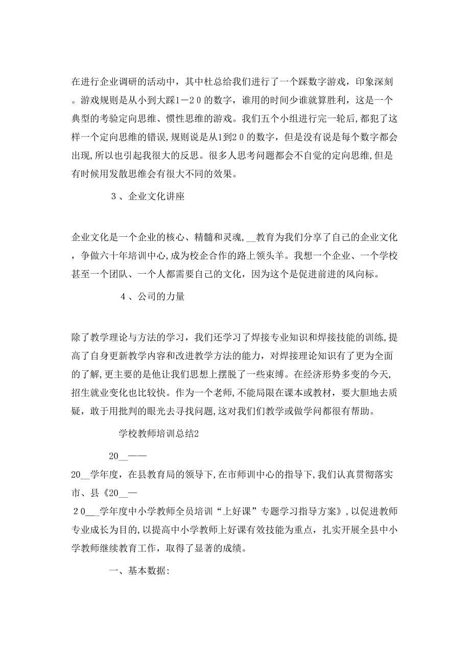 学校教师培训总结范文_第5页