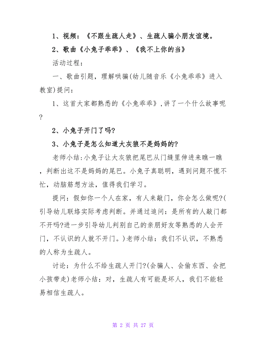 中班安全公开课教案详案《陌生人我不怕》.doc_第2页