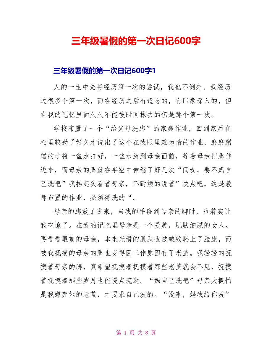 三年级暑假的第一次日记600字_第1页