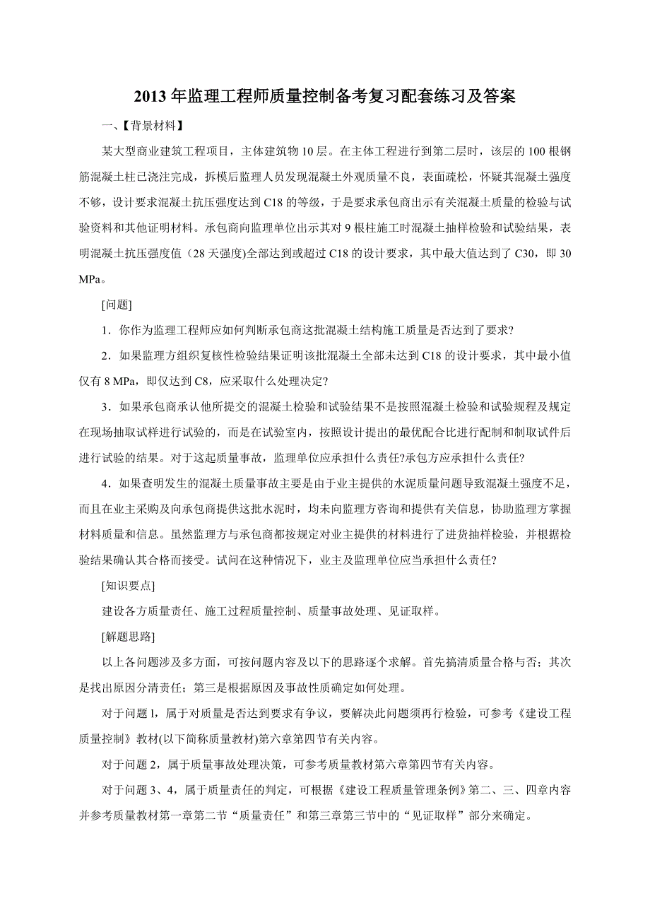 2013年监理工程师质量控制备考复习配套练习及答案_第1页