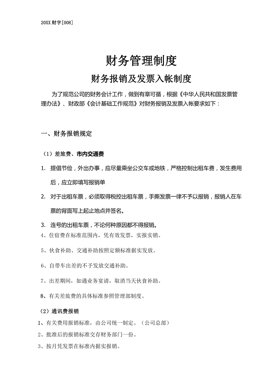 9-财务管理发票报销入帐制度（天选打工人）.docx_第1页