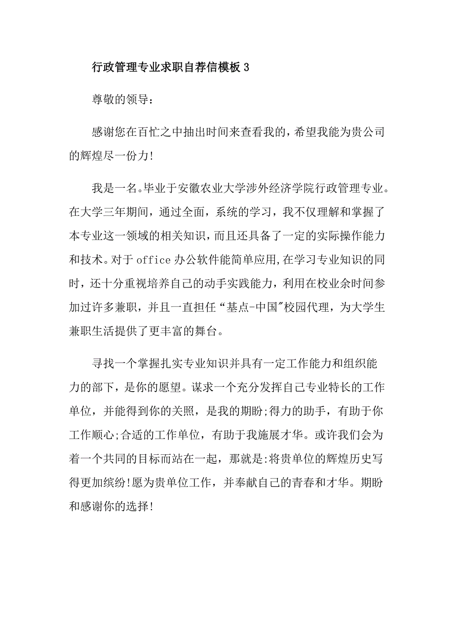 行政管理专业求职自荐信模板_第4页