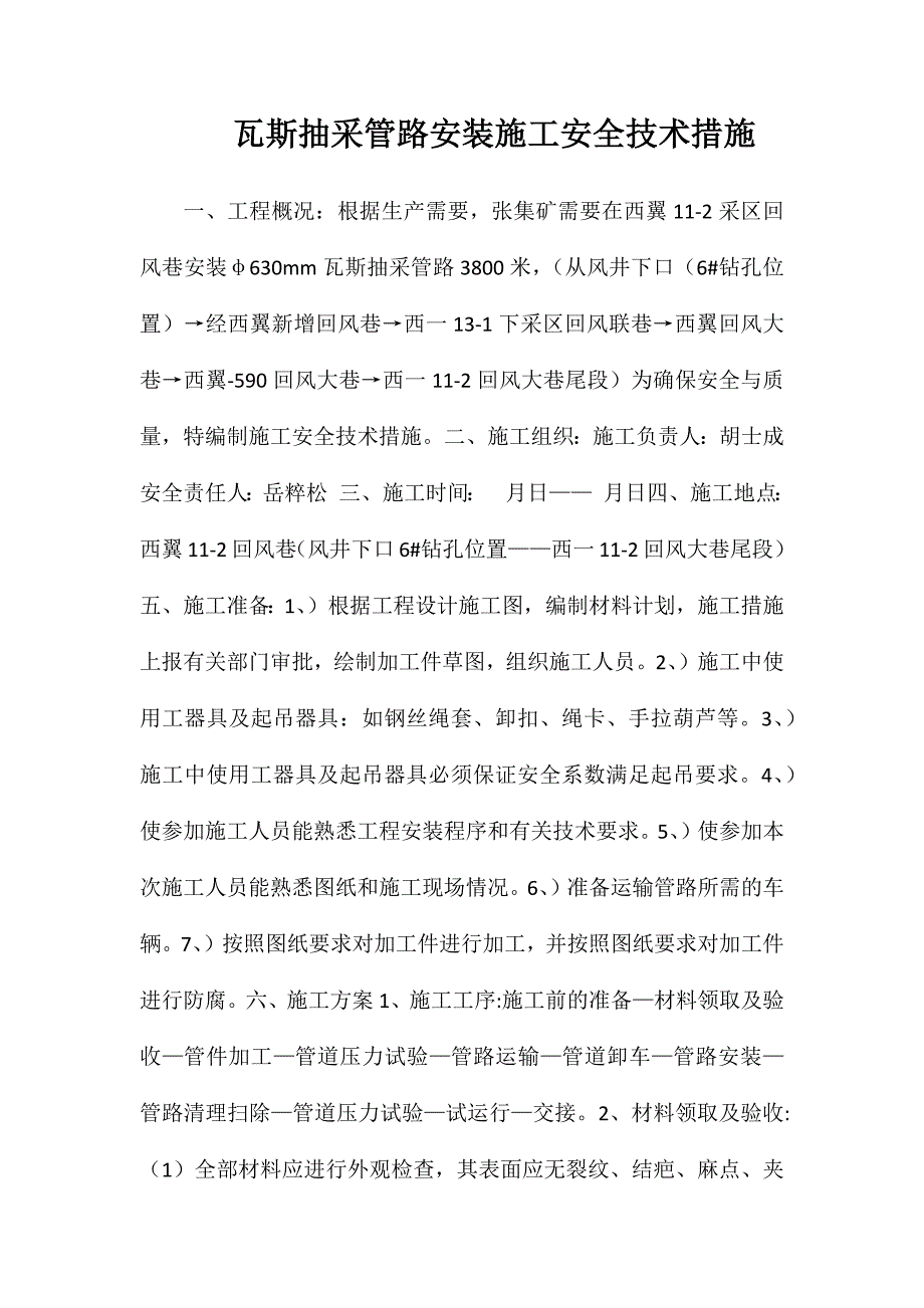 瓦斯抽采管路安装施工安全技术措施_第1页