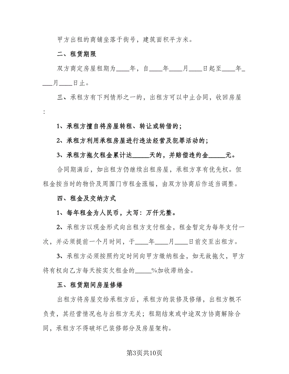 店面租赁协议经典版（四篇）.doc_第3页