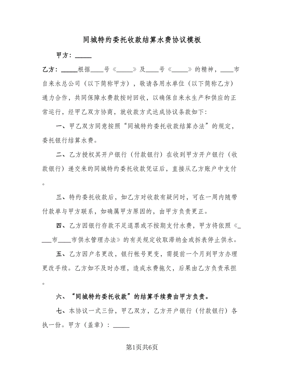 同城特约委托收款结算水费协议模板（四篇）.doc_第1页