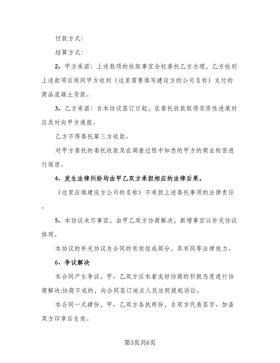 同城特约委托收款结算水费协议模板（四篇）.doc_第3页