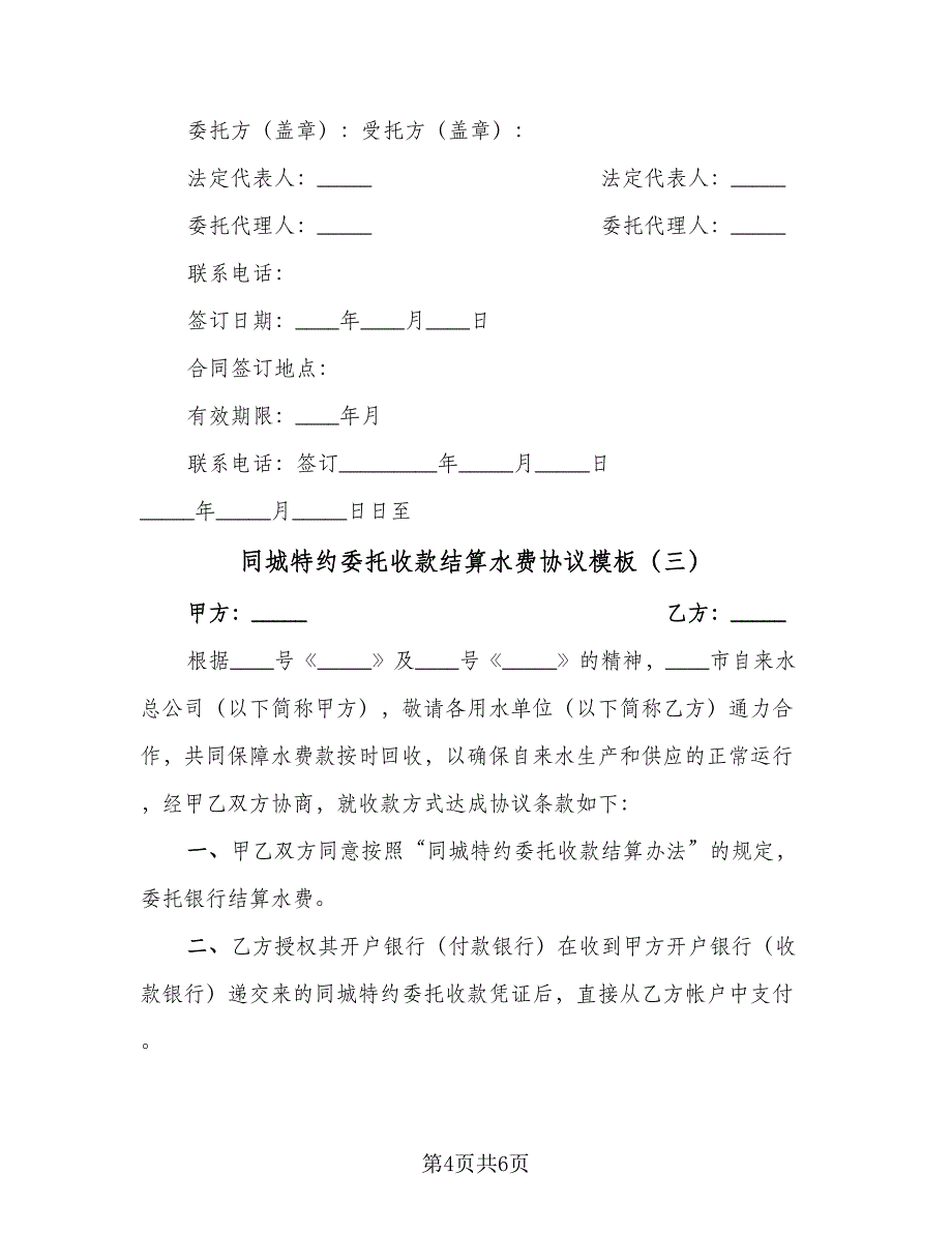 同城特约委托收款结算水费协议模板（四篇）.doc_第4页