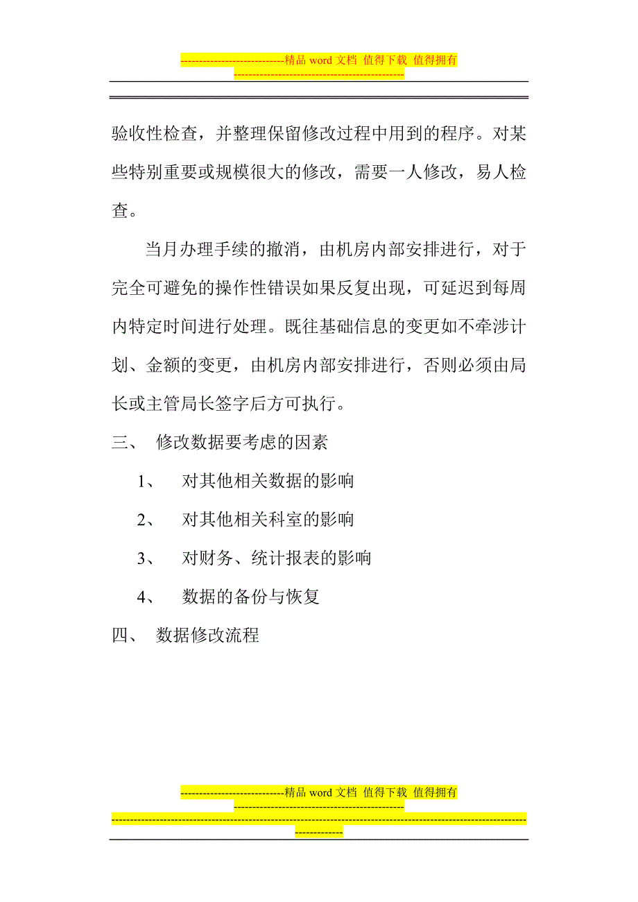 计算机基础数据修改管理制度.doc_第2页