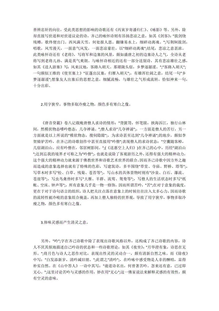 试论晚唐诗僧齐己诗歌的艺术特色_第4页