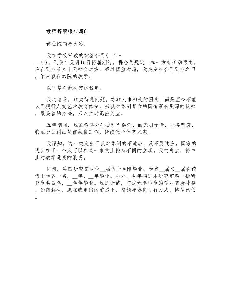 2022年教师辞职报告集锦8篇_第5页