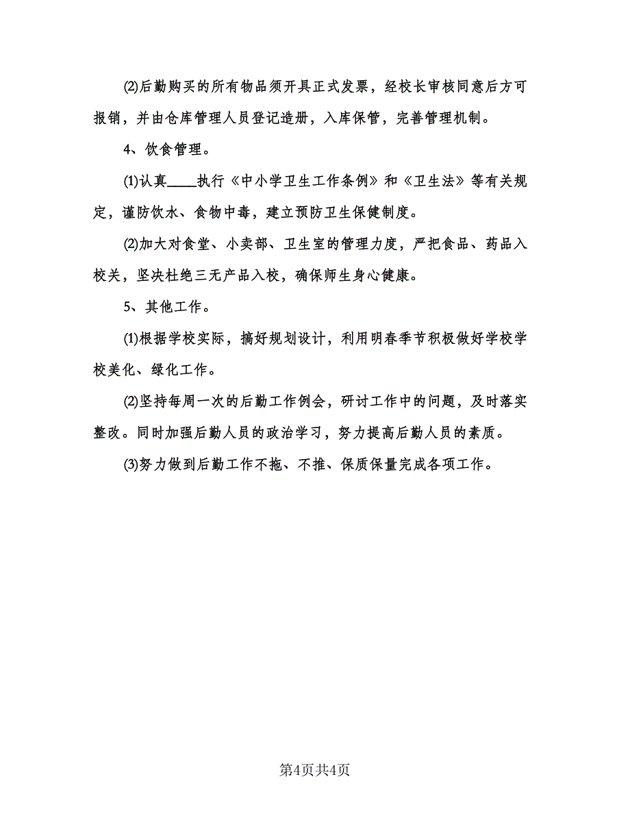 小学学校后勤工作计划格式范本（二篇）.doc_第4页