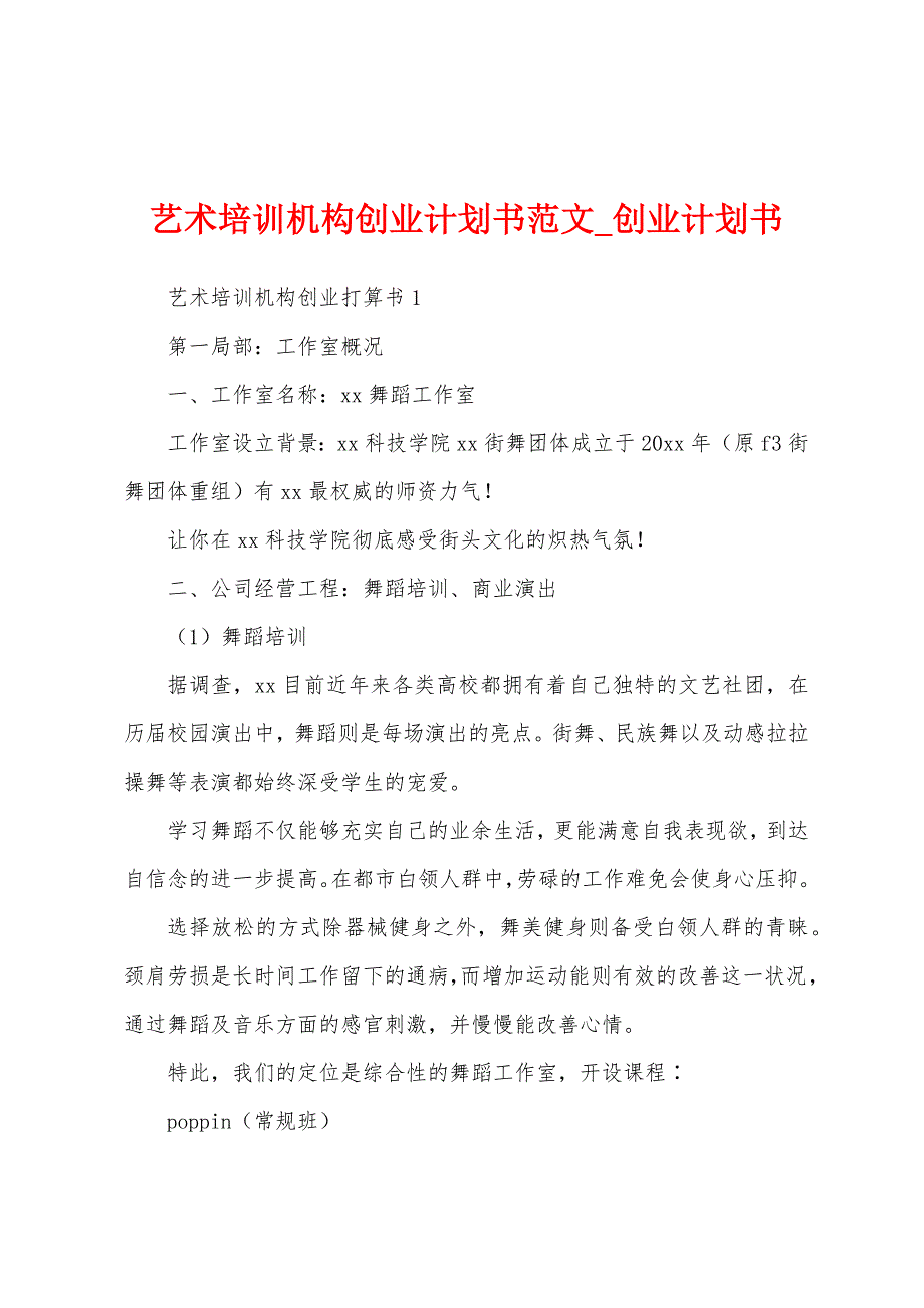艺术培训机构创业计划书.docx_第1页