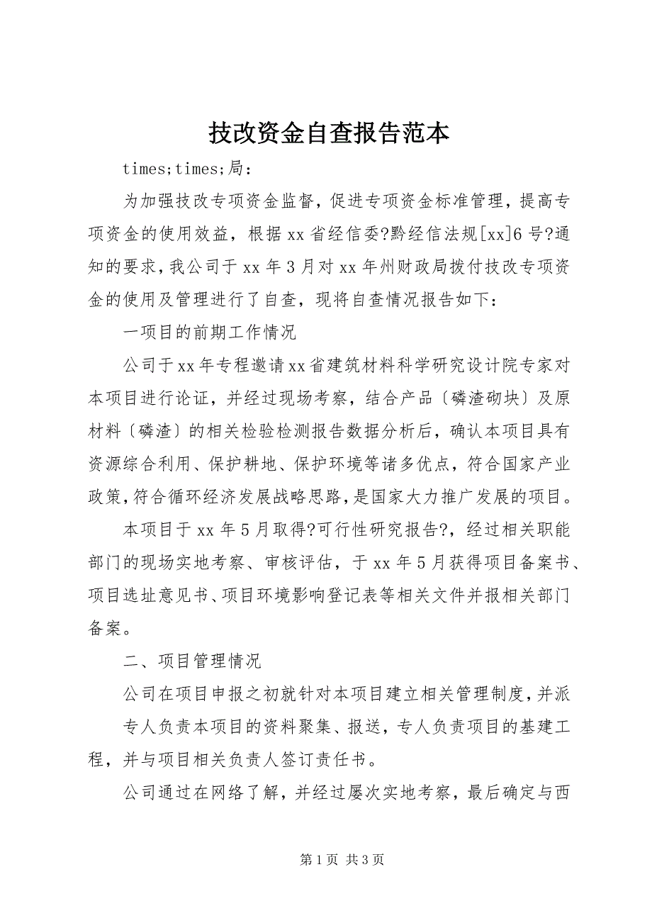 2023年技改资金自查报告范本.docx_第1页