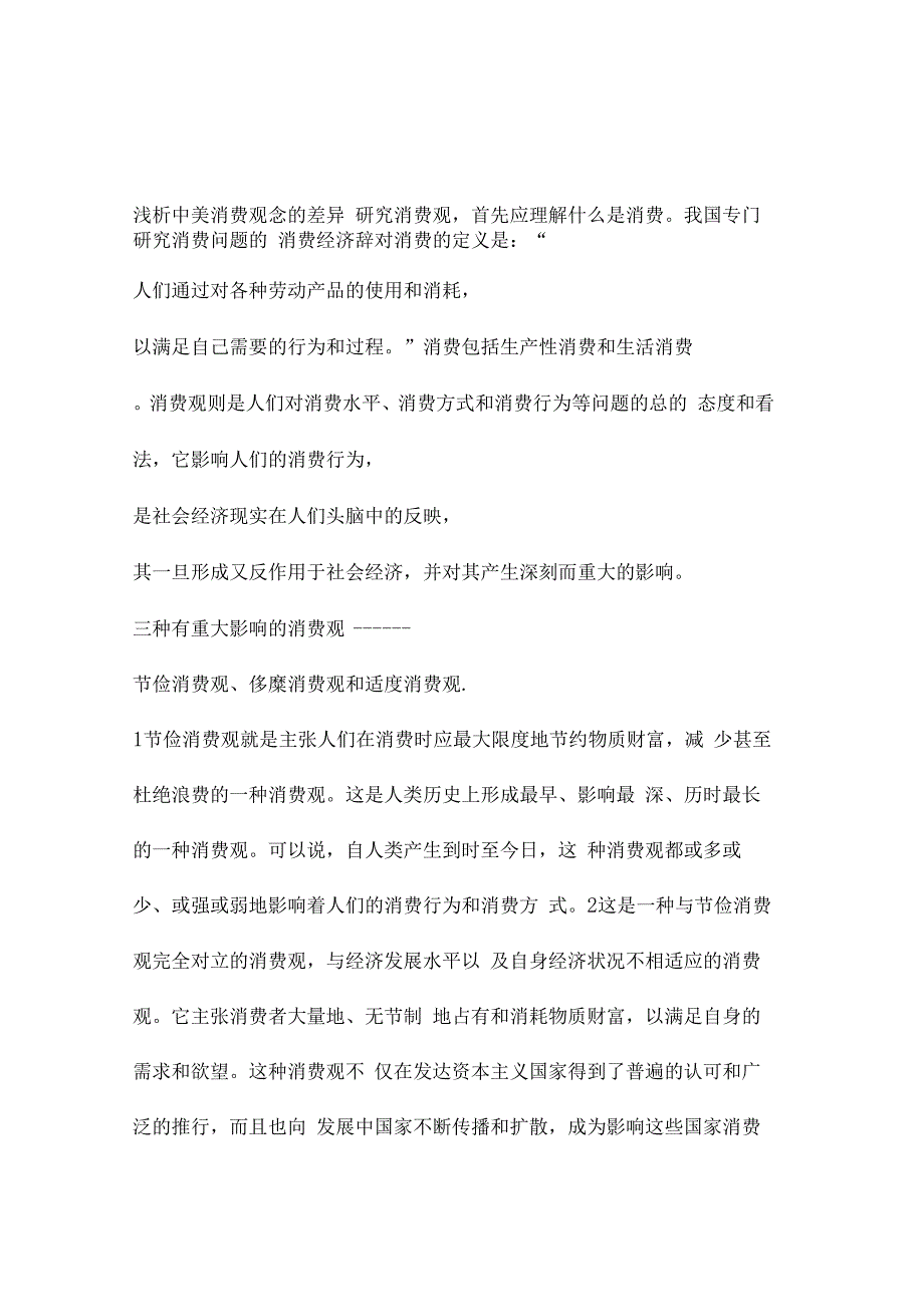 中美消费观念的差异_第1页