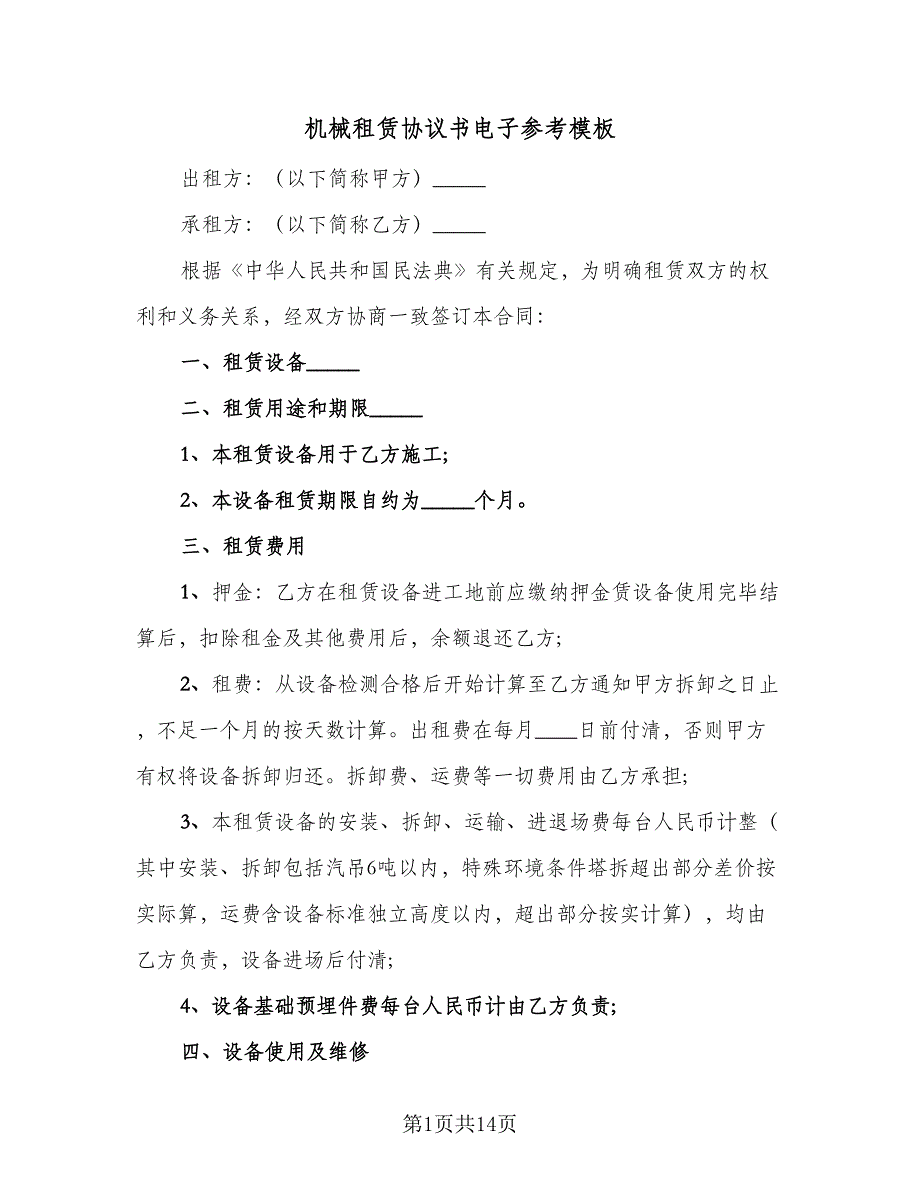 机械租赁协议书电子参考模板（四篇）.doc_第1页