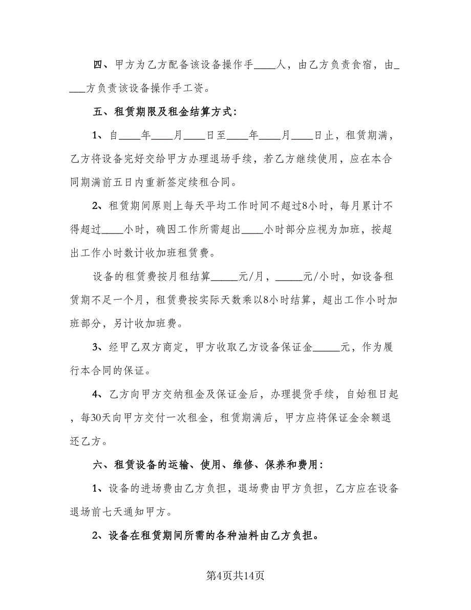 机械租赁协议书电子参考模板（四篇）.doc_第4页