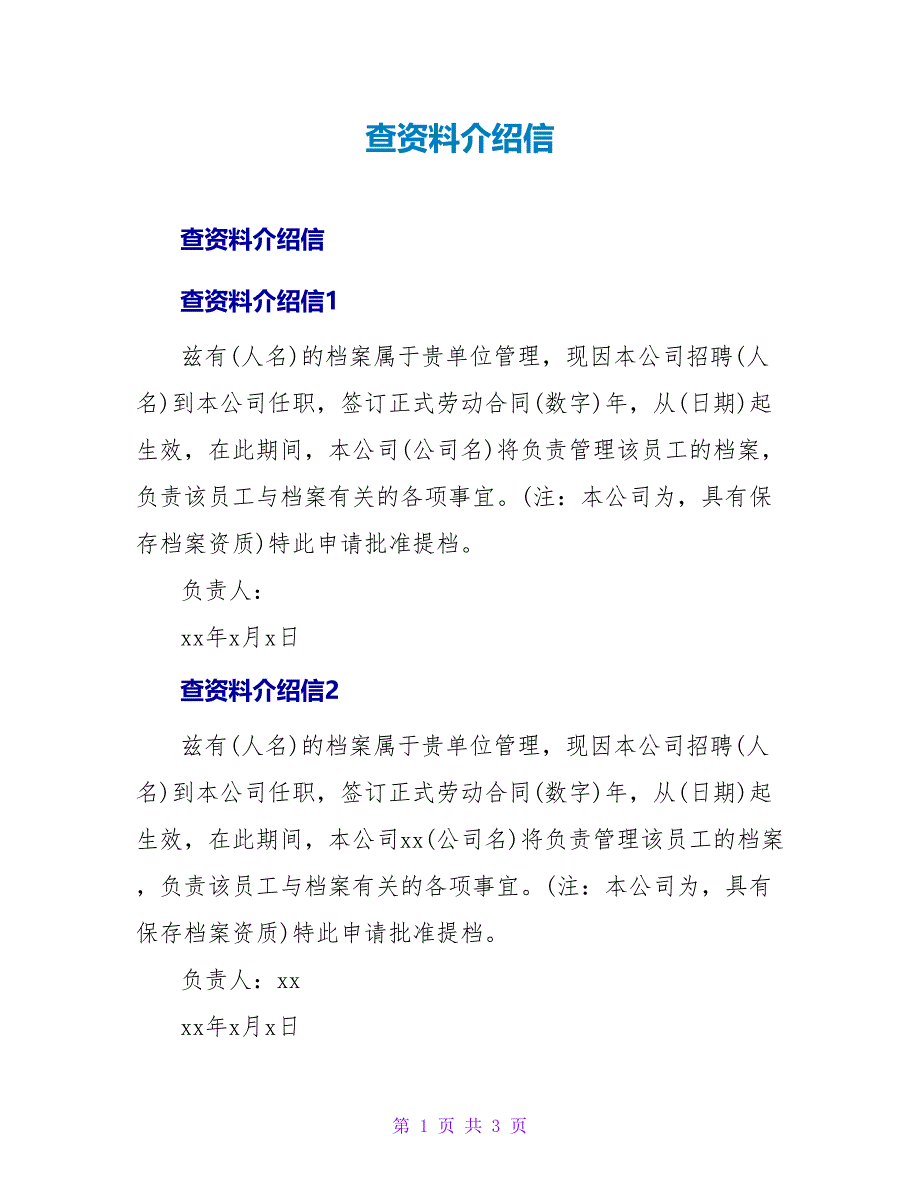 查资料介绍信.doc_第1页