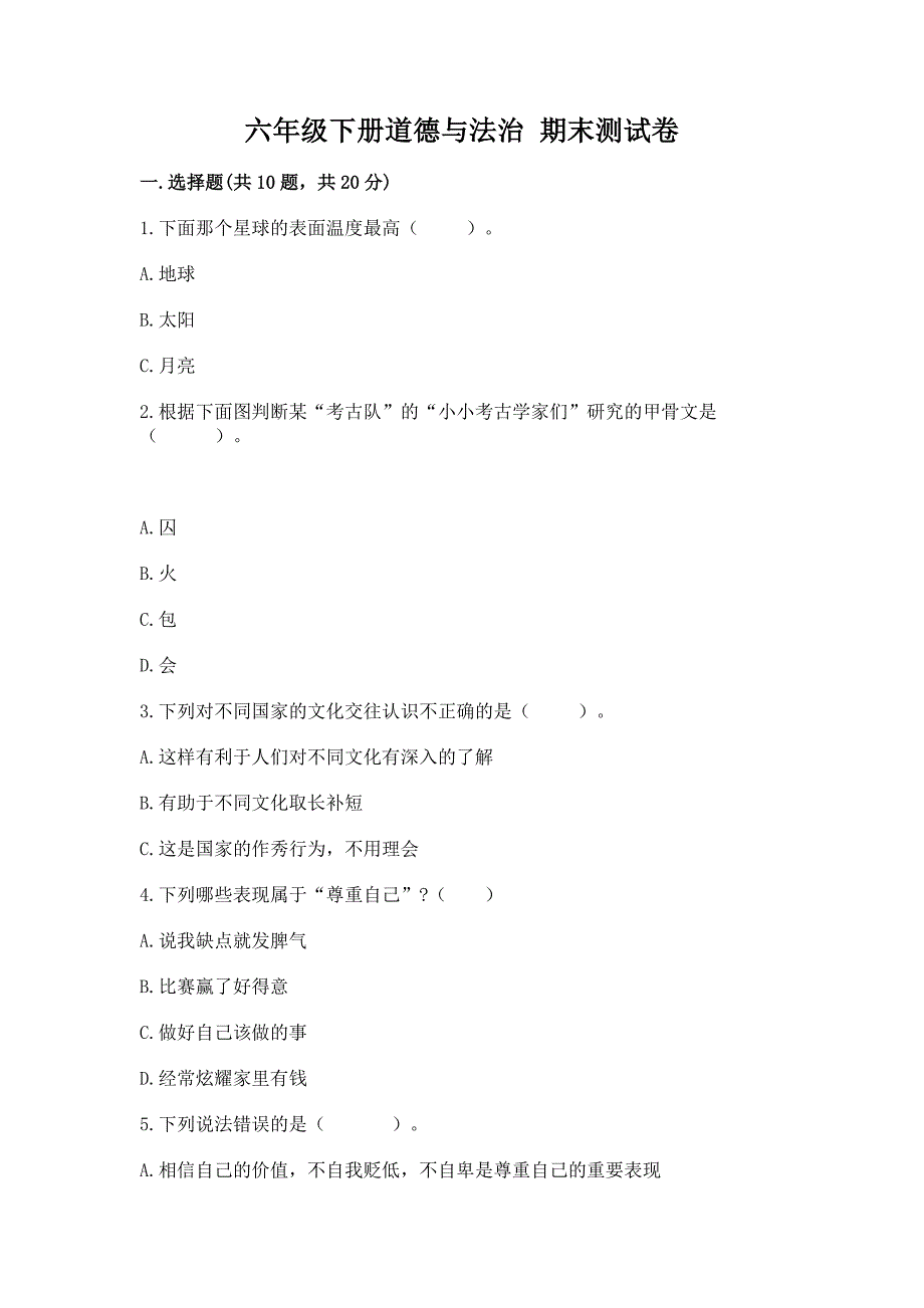 六年级下册道德与法治-期末测试卷及完整答案(名师系列).docx_第1页