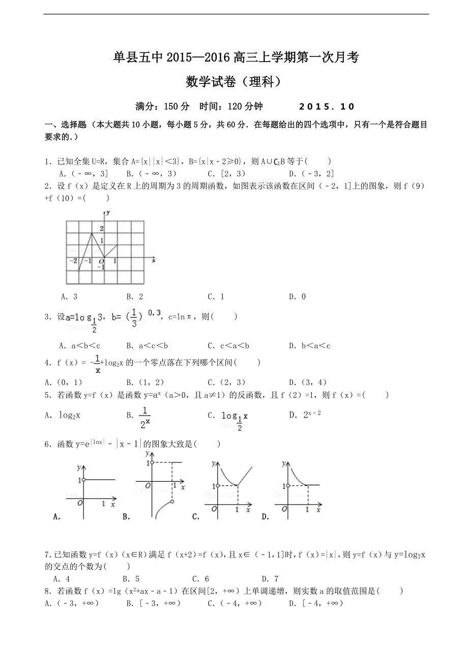 山东省菏泽市单县第五中学高三上学期第一次月考数学理试卷_第1页