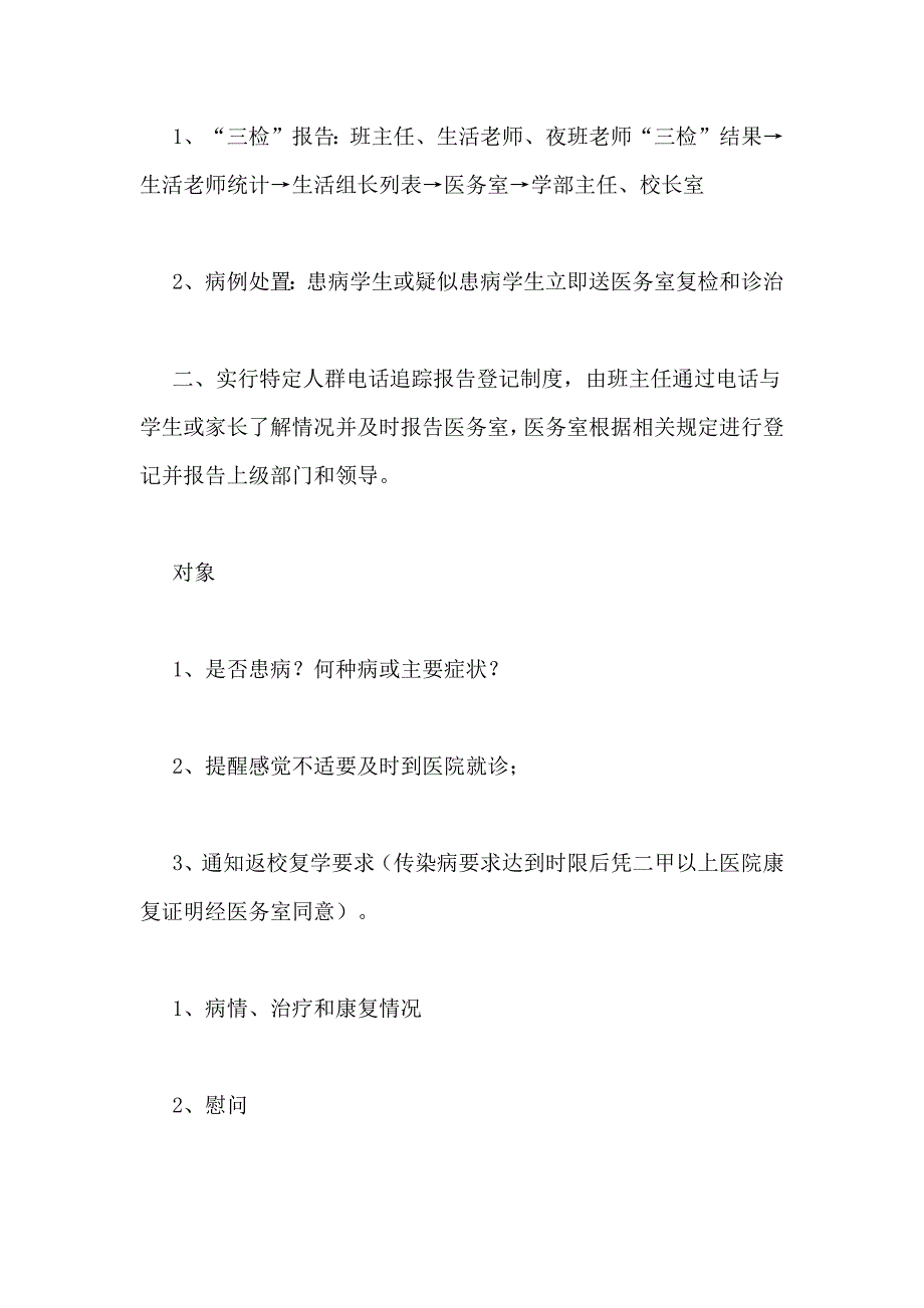 2019年“三检”（晨检、午检、晚检）和追踪报告登记制度.doc_第2页