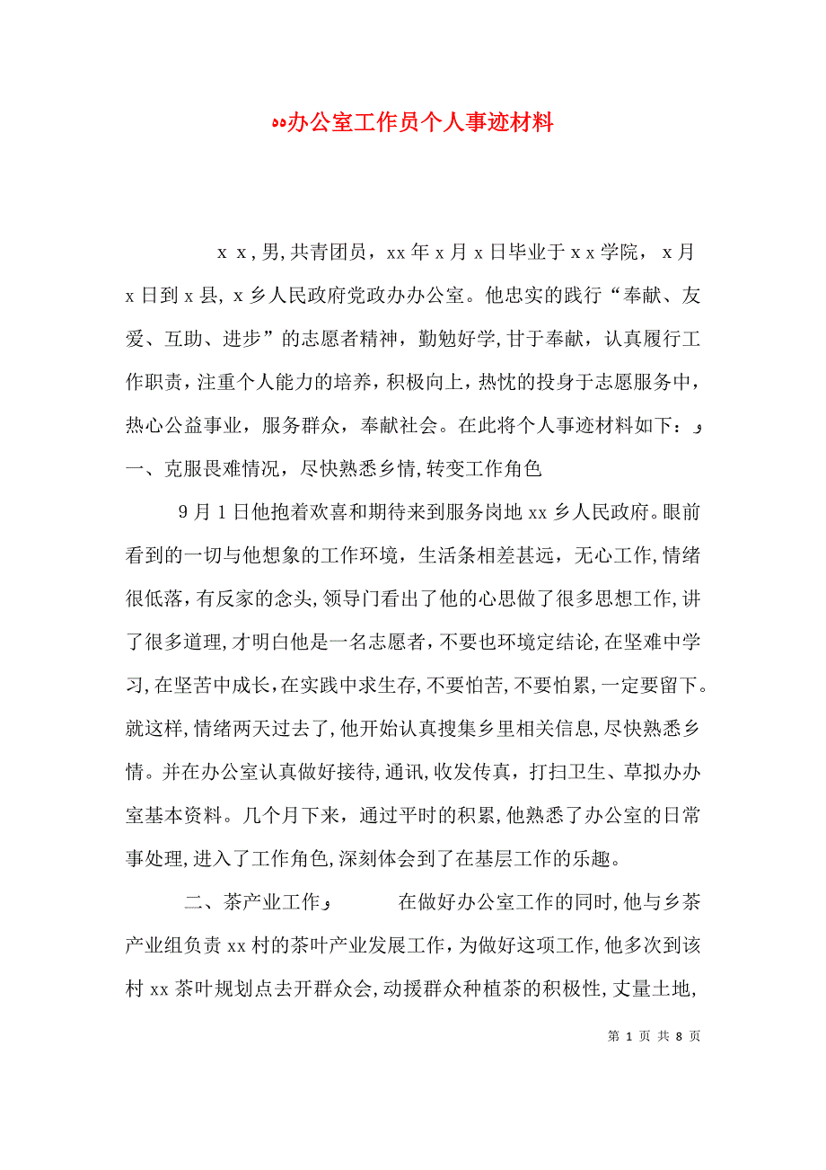 办公室工作员个人事迹材料_第1页